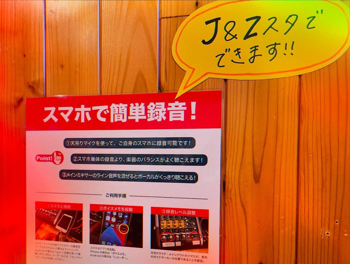 jzstudio's tweet photo. 本館J&amp;Zスタジオの録音がバージョンアップしました🎤

今までは天吊りマイクで拾った音をCDのみに録音する形でしたが、スマホに録音できるようになりました！

ご利用手順は、スタ��オ内、ロビーにマニュアルが貼ってありますので、まずはそちらをご確認ください！

#jzstudio
#音楽スタジオ 
#日進市 https://t.co/hSn7cikxsl