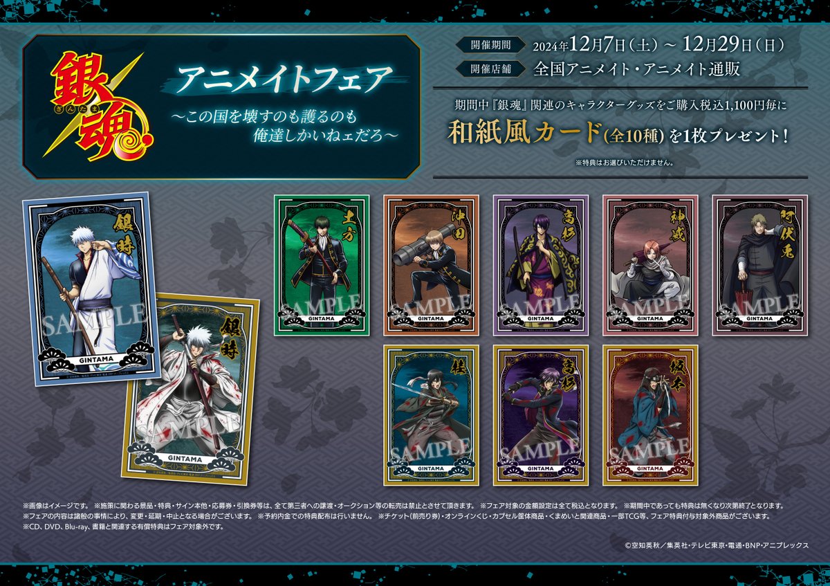 イベント】 『銀魂』アニメイトフェア〜この国を壊すのも護るのも俺