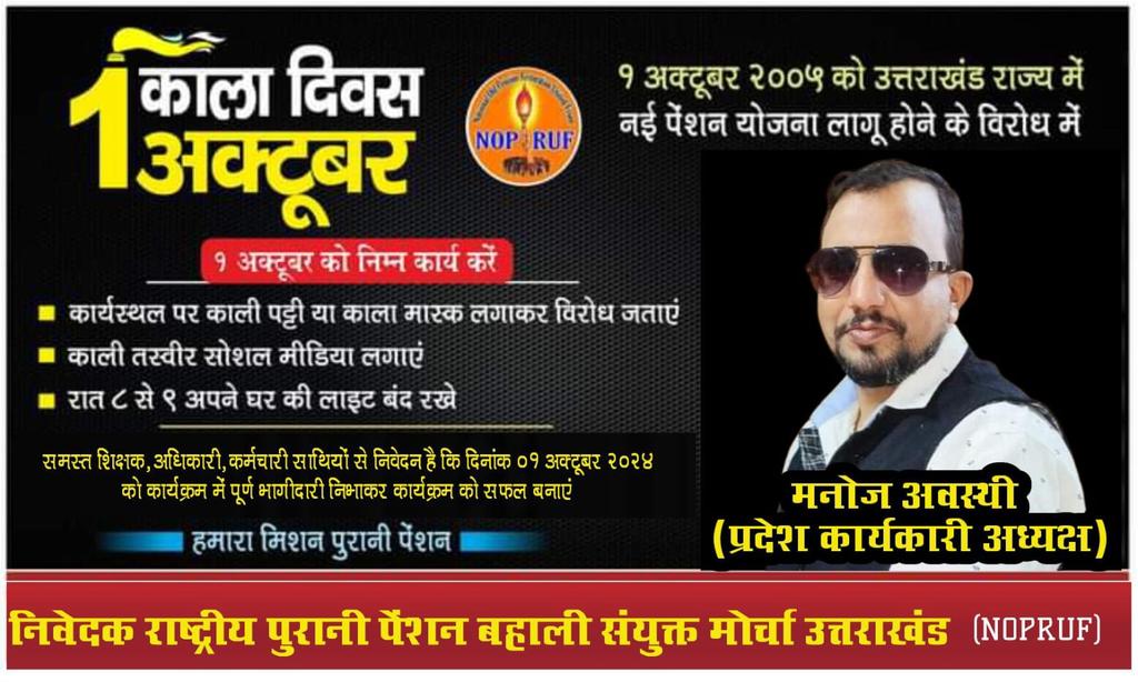 समस्त शिक्षक,कार्मिक साथी अपने अपने कार्य स्थल पर काली पट्टी,काला मास्क लगाकर एनपीएस रूपी दानव का विरोध करें,काली तस्वीर सोशल मीडिया पर लगाएं,रात 8 बजे से 9 बजे तक घर की लाइट बंद करके एनपीएस और यूपीएस पर अपना विरोध दर्ज कराएं

पेंशन हक है,लेकर रहेंगे 

#No_NPS_No_UPS_only_ops