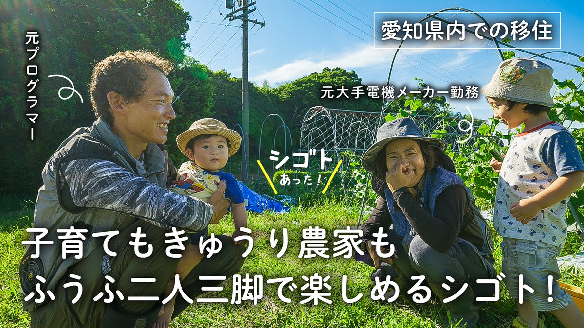 challengelocal's tweet photo. 【新着動画】 
「育児も仕事も一緒に」夫婦で会社員を辞めて、未経験で農業の道へ。きゅうり農家のシゴトに奮闘する夫婦に密着！

就農して5年。それぞれが農業から得たやりがいや子育てとシゴトの両立について取材しました！

▼動画はこちら
https://t.co/STsVhjnoiV

#地方移住 #愛知 #新規就農 https://t.co/0MwbjJC5cG