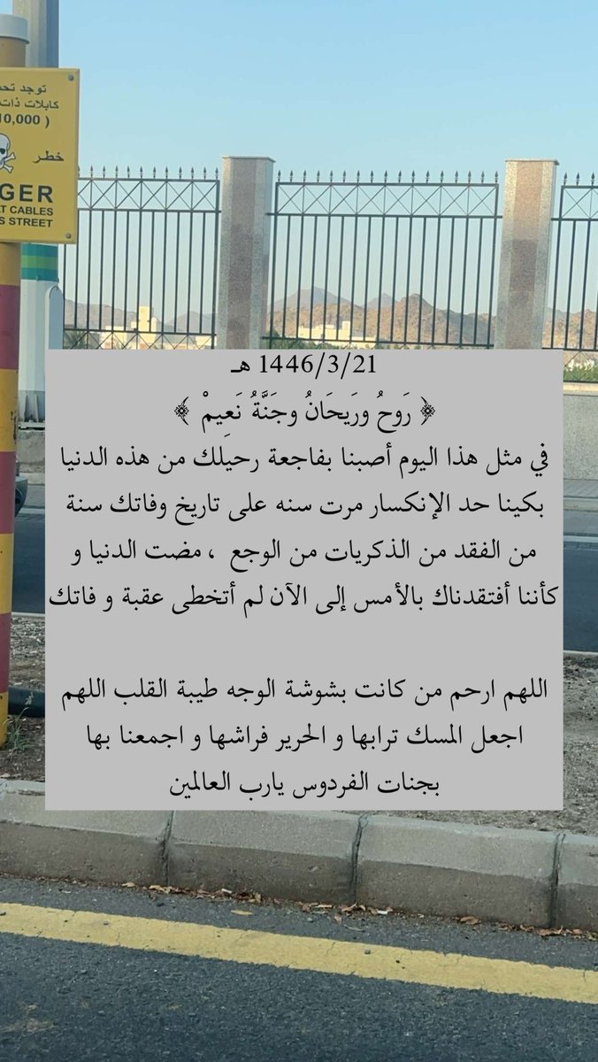 اللهم في هذا اليوم الفضيل ارحم من فقدتها العين و فقدها المكان و افتقدها القلب كثيرا اللهم ارحم من أحزنني فراقها ويبكيني ذِكراها وأيامها 
اللهم ارحم من فقدهم يؤلم و فراقهم لا يطاق اللهم ارحم موتانا وموتى المسلمين واغفرلهم وتجاوز عنهم واجعل قبورهم روضة من رياض الجنة 
 #يوم_الجمعه
