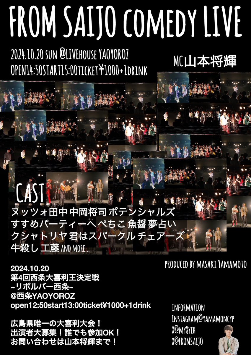FROMSAIJO's tweet photo. FROM SAIJO COMEDY LIVE
10月20日(日)@西条YAOYOROZ
open14:50start15:00ticket¥1000+1d
優勝予想3連単キャンペーン!
LIVEで1位~3位を見事的中させた方に
15周年記念Tシャツプレゼント!
XでLIVE前日までに
#FROMSAIJOCOMEDYLIVE を付けて
ポストお願いします!
TシャツはLIVEでお渡しです! https://t.co/lzEdcuinA6