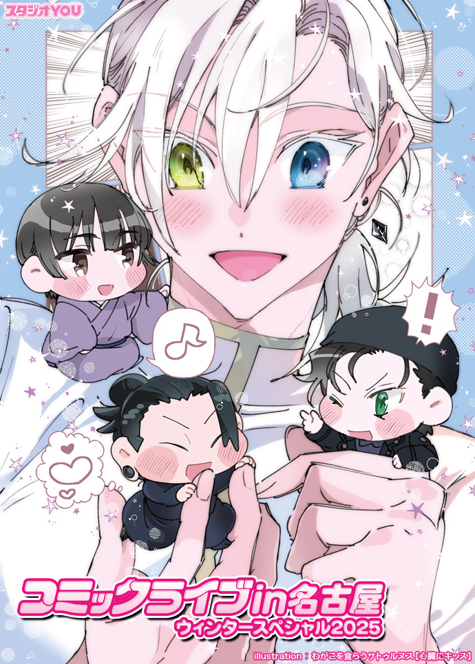 studio_you's tweet photo. 📣告知イラスト公開🎊
2025年2月16日(日)
【コミックライブin名古屋 ウィンタースペシャル2025】
ポートメッセ名古屋 ⏰ 11:30～15:30
告知イラストを公開しました❄️
(わがこを食らうサトゥルヌス【心臓にキッス】様 )　
詳細はコチラ⬇️
https://t.co/HFoSNgKTGI
#YOUイラスト公開　#コミライ名古屋 https://t.co/5dim4TgZLH