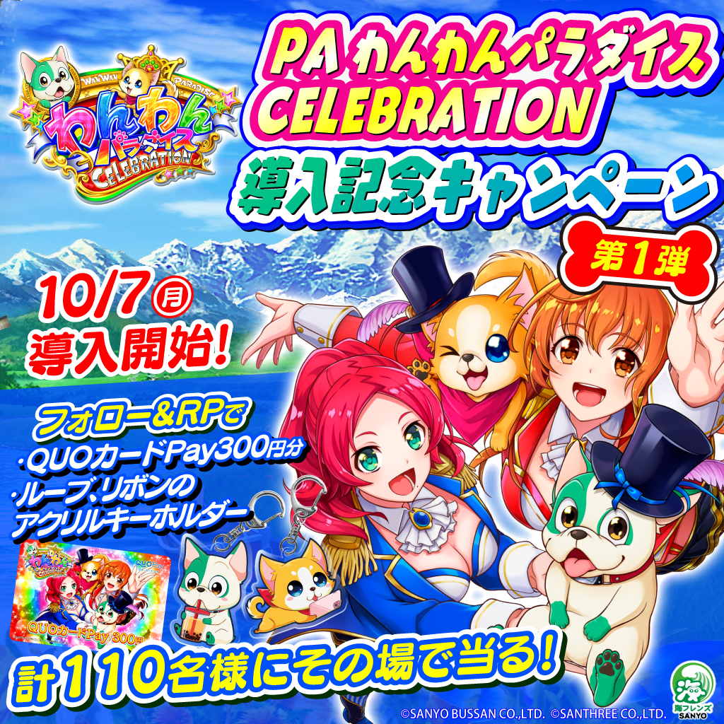 sanyobussan's tweet photo. ／
#わんわんパラダイスCELEBRATION 
導入記念キャンペーン第1⃣弾🐶
＼ 

QUOカードPayが1⃣0⃣0⃣名様
#わんわん キーホルダーが 1⃣0⃣名様

に抽選でその場で当る🎉 
10/16(水)まで毎日開催🤩

■応募方法
①@sanyobussanをフォロー
②この投稿をリポスト【10/16 8:59迄】
③自動返信で抽選結果が届く💌