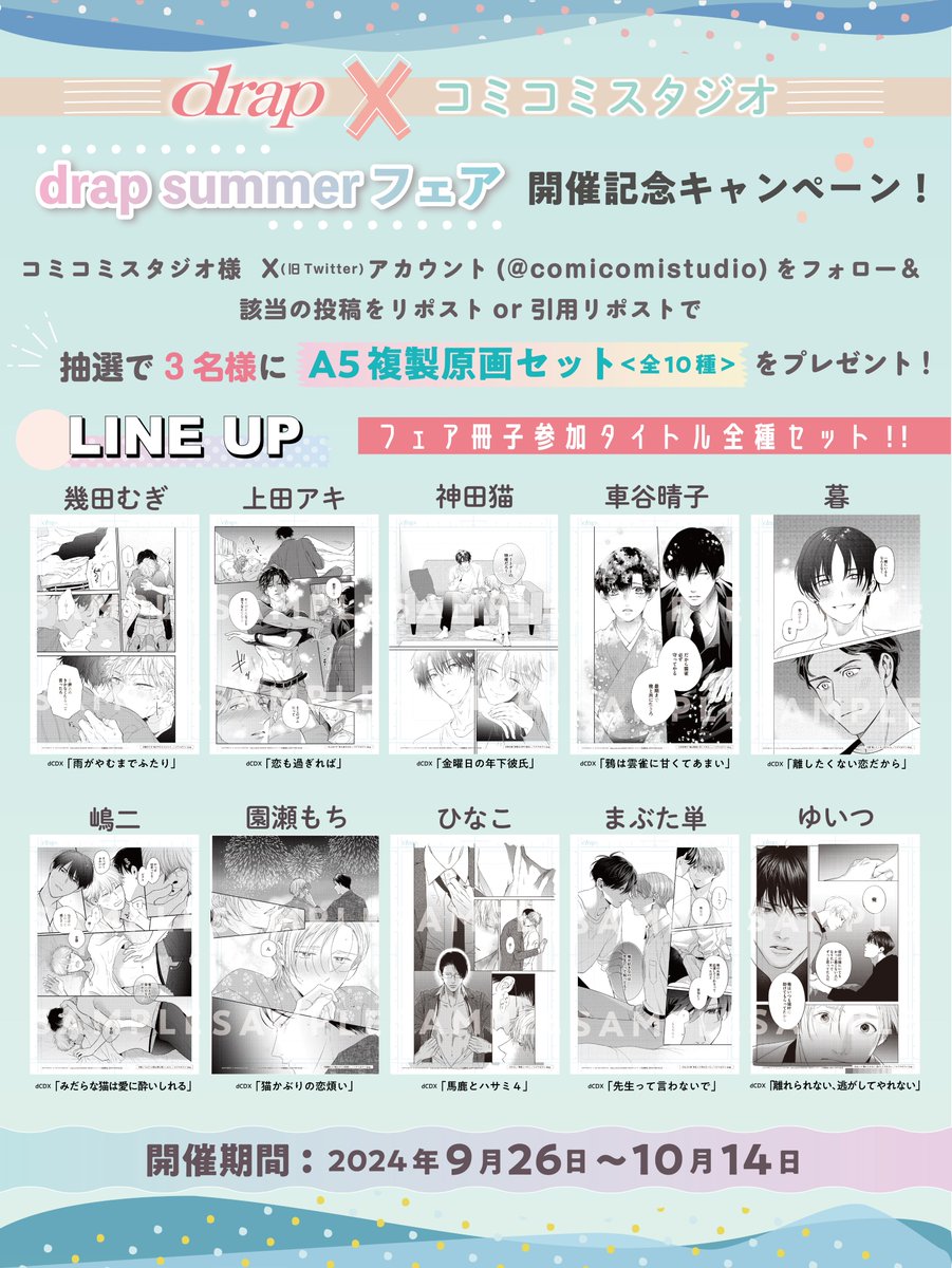 🌻drap×コミコミスタジオ☀️
drap summerフェア開催記念✨

抽選で3名様に
フェア冊子参加作品の
A5複製原画全10種セットが当たるSNSキャンペーン実施中🩷

1️⃣<a href="/comicomistudio/">コミコミスタジオ</a> をフォロー
2️⃣引用元の投稿をRP or 引用RP で応募完了❣️

10月14日までの期間限定🗓️
お見逃しなく！
comicomi-studio.com/info/iB3iMzQQv…