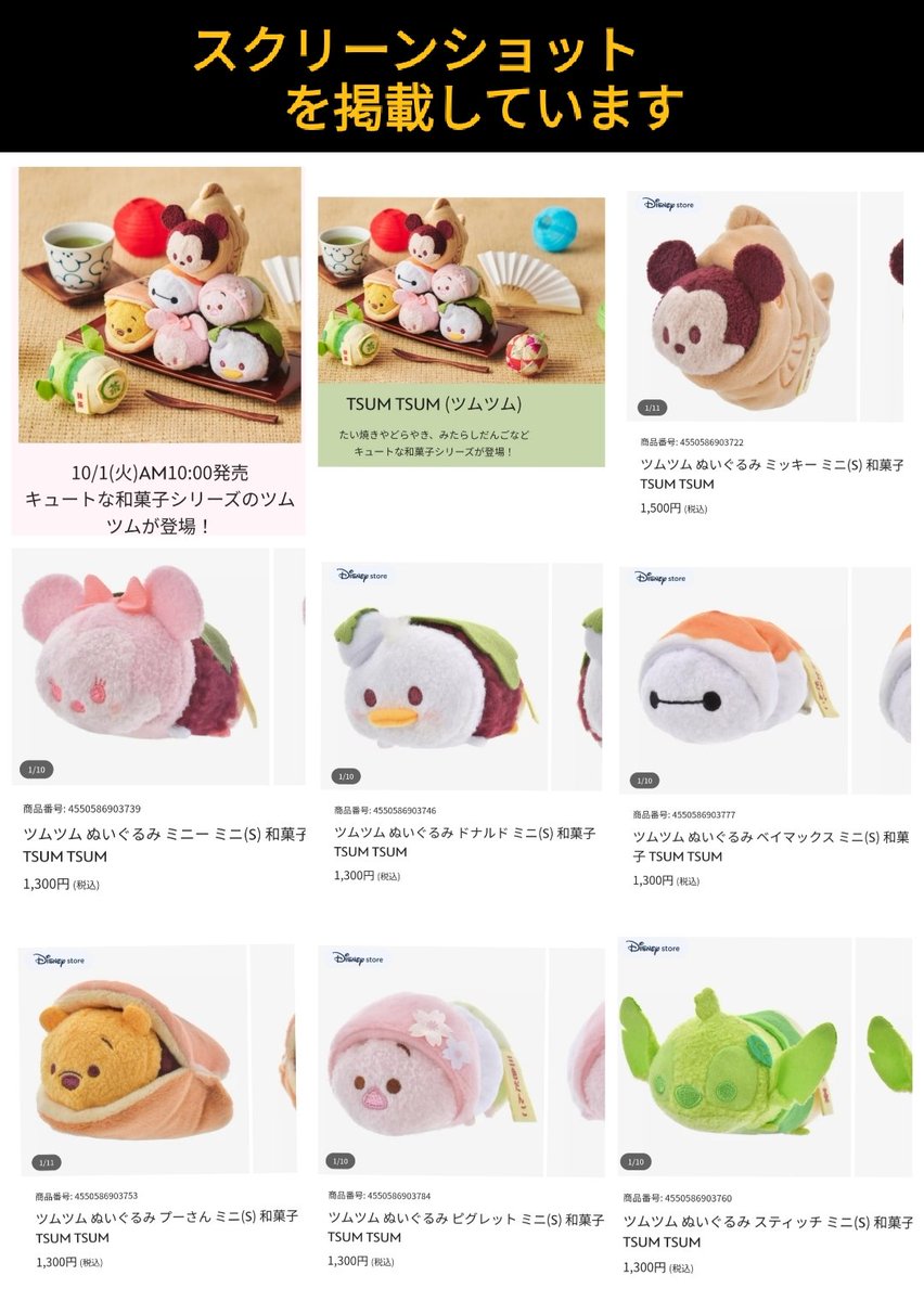 ツムツム》10月1日発売 和菓子 TSUM TSUM ぬいぐるみ グッズ ミニツム