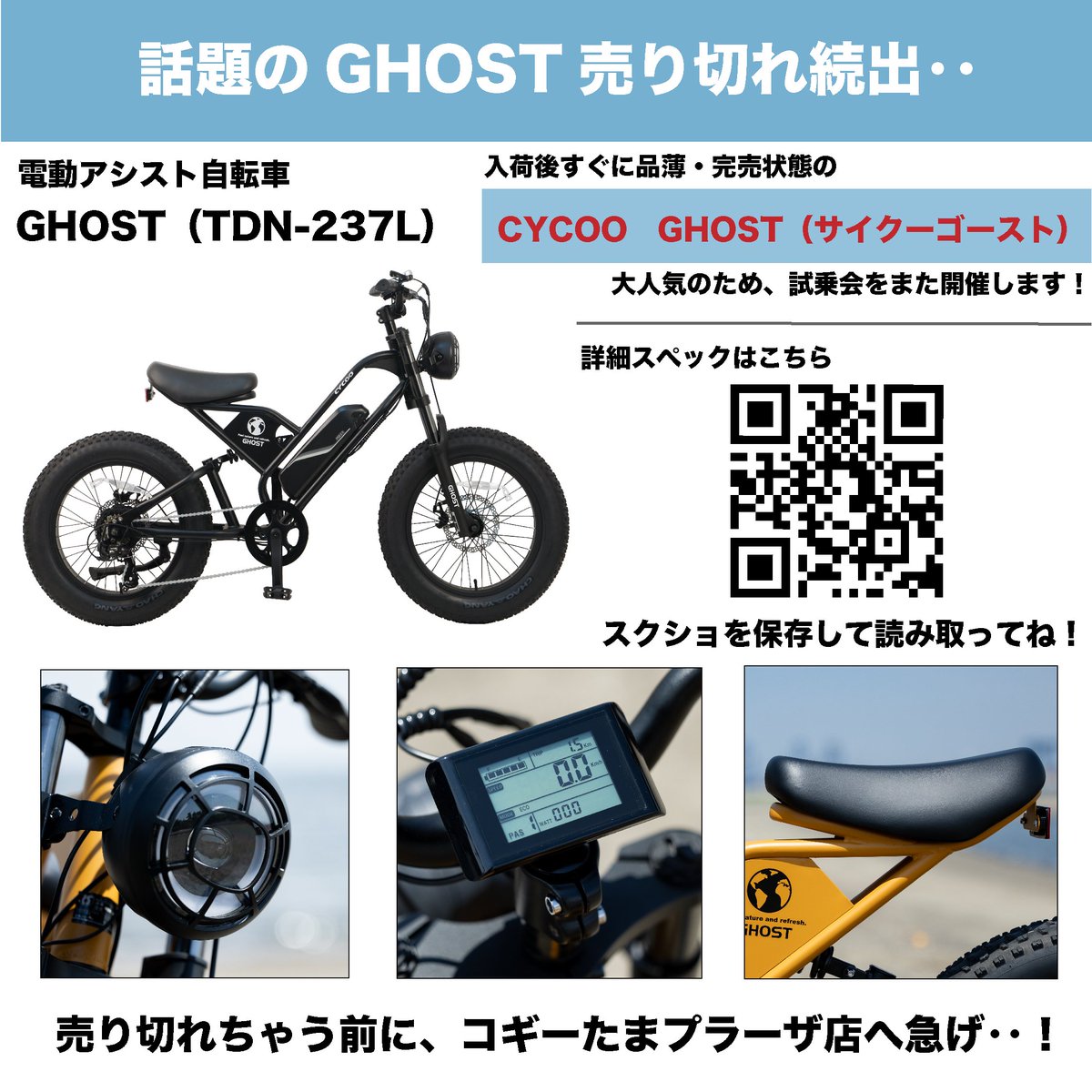 CYCOO_JAPAN's tweet image. ＼＼＼大人気GHOSTの試乗体験再び‥❕／／／  

緊急告知〜！！！  

大変お待たせいたしました😭
COGGEYたまプラーザ店にて、GHOSTの試乗体験ができます🎊
期間限定なのでこのタイミングを逃さぬように‥❤️‍🩹

#たまプラーザ #COGGEY #CYCOO #電動アシスト自転車