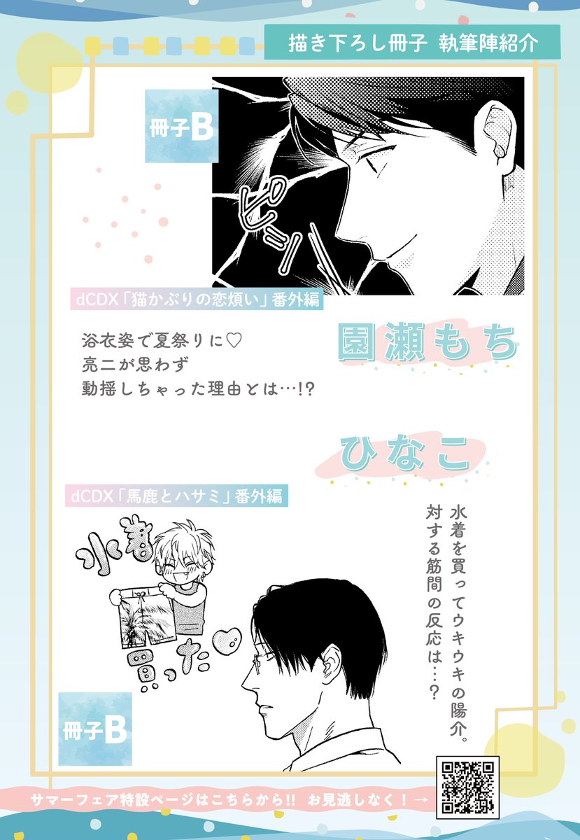 🌻drap×コミコミスタジオ☀️
drap summerフェア好評開催中✨

フェア対象コミックスを2冊ご購入で
描き下ろし8P冊子をプレゼント！(全2種)

今回は、そんな描き下ろし冊子の一部を
特別にチラ見せ🙈

「夏のエロ」をテーマにした
ここだけの描き下ろしマンガをお見逃しなく❣️

comicomi-studio.com/fair/c_zp8QE9P…