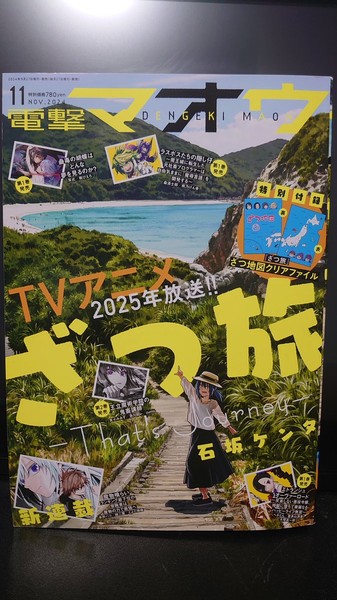 はい本日は電撃マオウ11月号の発売日です表紙ざつ旅です!カラーは今回も船隠さん(@yk_funa)にお願いしました!この綺麗な海!!今回のざつ旅本編はこの海を想像して読んで下さいリゾート!あとあのざつ地図が付録クリアファイルで!小学生が描いたのかな?俺が描きました!よろしくお願いします!