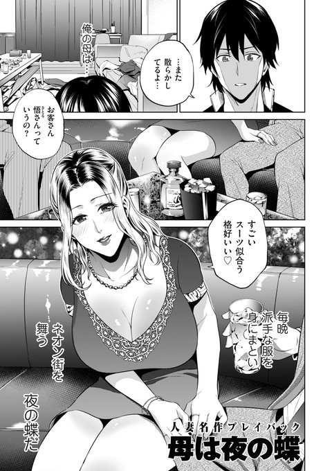 夏のおやつ先生(@natsu007oyatsu)の描く禁断愛の名作を再び! 『母は夜の蝶』を収録した「comicクリベロン DUMA」Vol.65は本日配信スタートです!! 