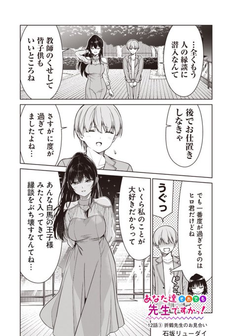 となジャンであな先の第12話③が本日から配信開始です〜

お見合いの問題を無事に解決したヒロくん。
自分の気持ちに素直になった折鶴先生からご褒美が!?

今回は折鶴先生からまさかの告白もありますので、週末のおともにぜひご覧下さい〜

https://t.co/dbN9B2W1cy 