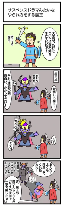 サスペンスドラマみたいなやられ方をする魔王
#4コマ漫画 