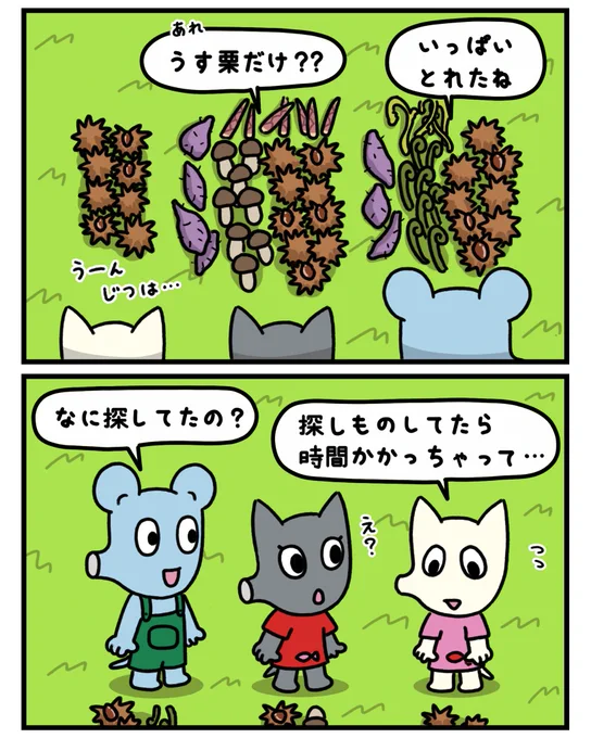 うすの探しもの?

#マンガが読めるハッシュタグ  #イラスト #漫画が読めるハッシュタグ #マンガ #漫画  #みんなで楽しむTwitter展覧会  #ゆるキャラ #キャラクター #ねずみ #ネズミ #ねこ #ネコ #猫 #秋 #食欲の秋 #味覚狩り #山菜 #さつまいも #栗 #探しもの 