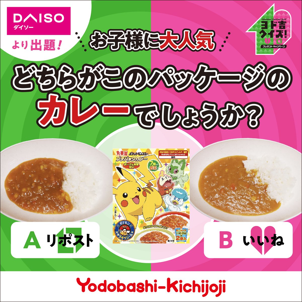 Yodo_Kichijoji's tweet photo. ／
抽選で❺名様にヨドバシ専門店で使える
🎁5,000円分の商品券をプレゼント🎁
＼

#ヨドバシ吉祥寺 6階
#DIASO から出題💡

どちらがこのパッケージの
カレーでしょうか？🍛👦⭐️

①@Yodo_Kichijoji をフォロー
②リポスト🔁orいいね❤️で
正解を選んで応募‼️

#ヨド吉クイズ
#クイズ
#キャンペーン https://t.co/Uwn9Nfgd1e