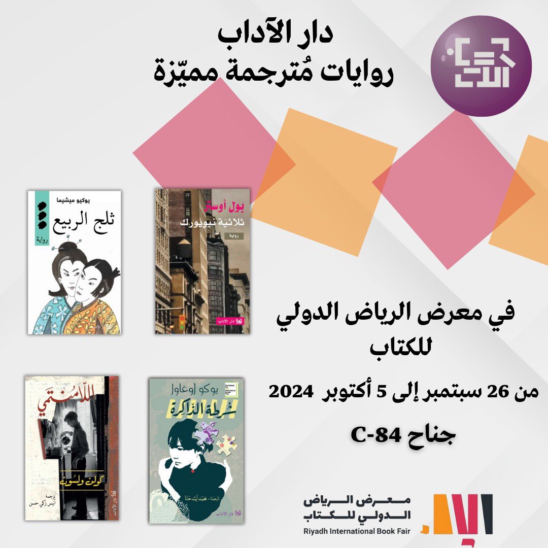 DarAlAdab's tweet image. #معرض_الرياض_الدولي_للكتاب 
#ثلاثية_نيويورك #paulauster 
#ثلج_الربيع #yukiomishima 
#شرطة_الذاكرة #yokoogawa 
#اللامنتمي #colinwilson