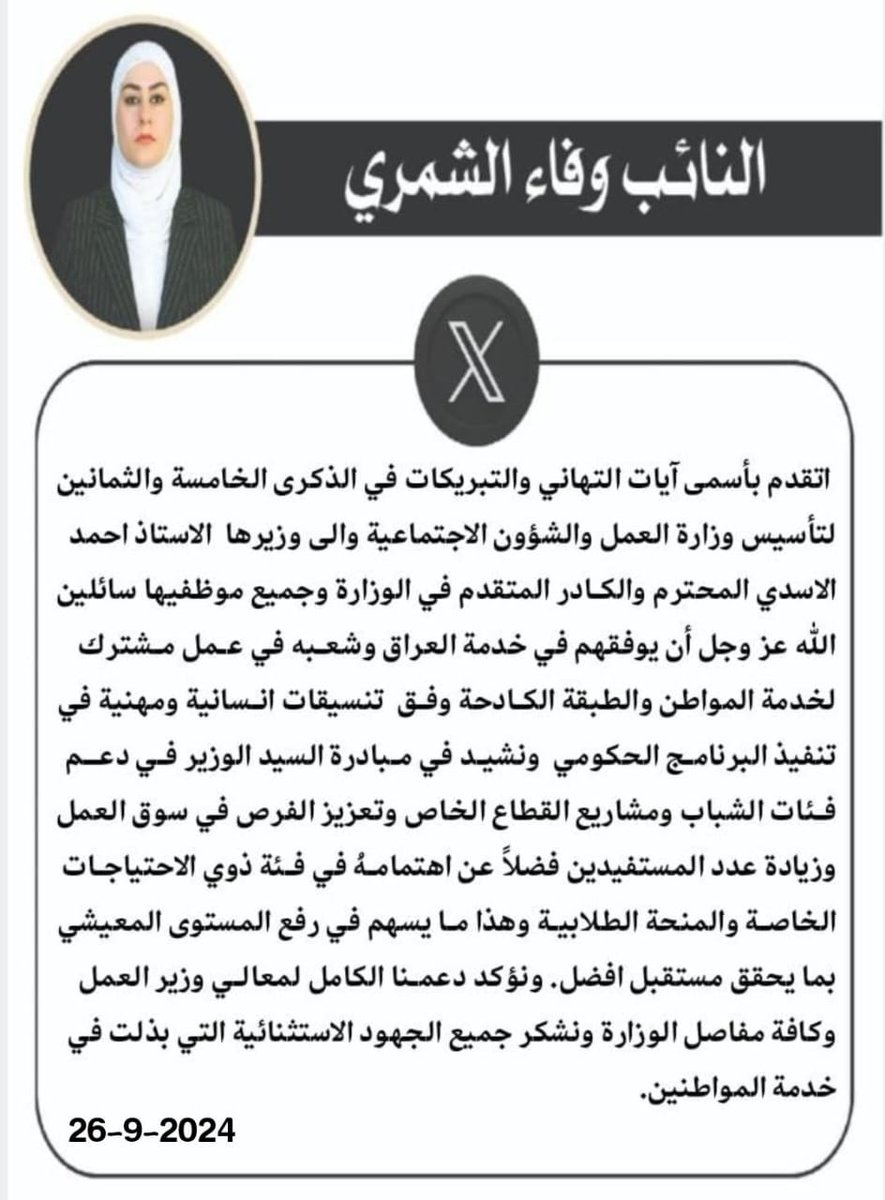 في الذكرى الخامسة والثمانين لتأسيس وزارة العمل والشؤون الاجتماعية نبارك لنجاحات المستمرة للسيد وزير العمل الاستاذ احمد الاسدي المحترم.