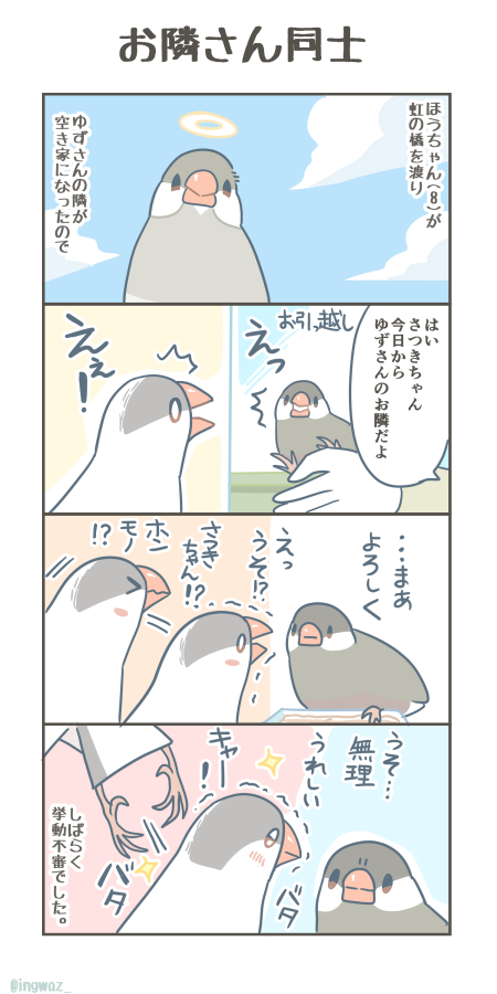 カゴごと入れ替えて、お引越しをしました。

#漫画が読めるハッシュタグ  #Buncho #文鳥 