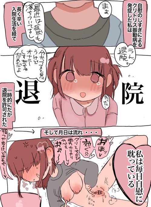 退院できても
結局自慰を繰り返しちゃって
再入院しちゃうやつ 