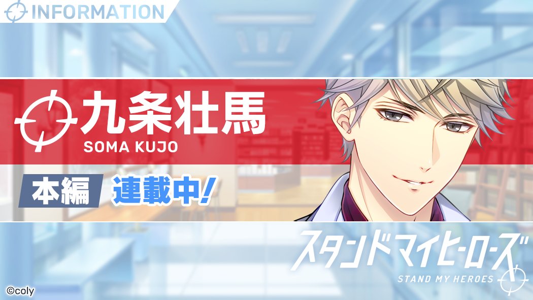 ✨本編追加情報✨ 九条壮馬本編「輪舞のアンチテーゼ」5話が、本日より