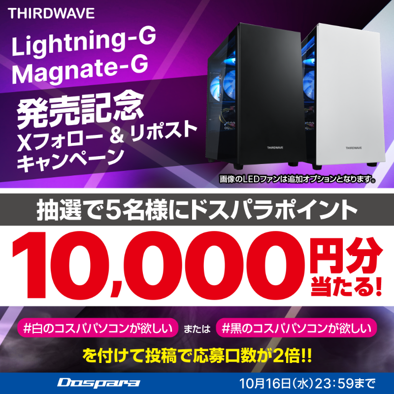 dospara_web's tweet photo. Lightning-G,Magnate-G発売記念キャンペーン🎉

抽選で5名様に
『ドスパラポイント10,000円分』が当たる🎁

ご応募は
@dospara_web をフォロー＆リポスト
10/16迄📅

#白のコスパパソコンが欲しい または #黒のコスパパソコンが欲しい をつけて投稿で応募口数が2倍!!

詳細▼
https://t.co/4PrZrQMjje