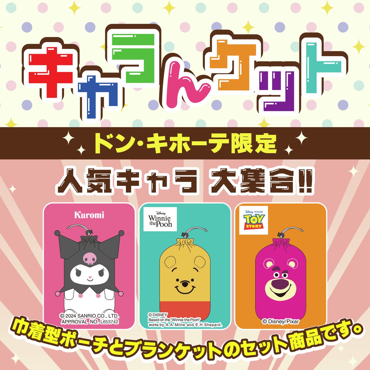 全国のドン・キホーテに人気キャラクターが ポーチ付きブランケットに