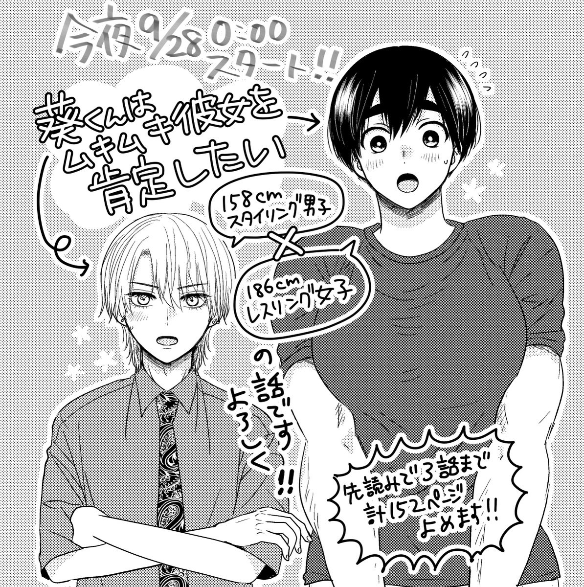 あと数時間で連載開始だ…!無料公開分+先読み公開分で計152ページ読めます!
#葵くんはムキムキ彼女を肯定したい
#ムキカノ
#ガンガンONLINE 