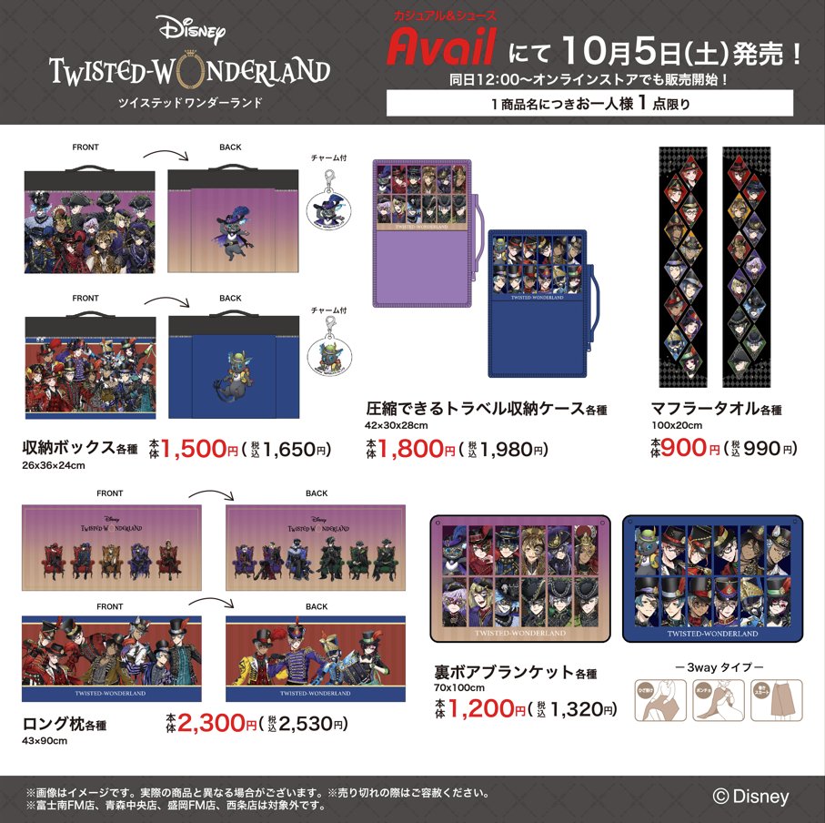 アベイル より10月5日（土）～『ツイステッドワンダーランド』のグッズ