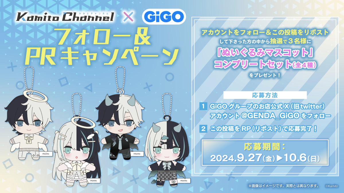 GENDA_GiGO's tweet photo. 人気ストリーマー #Kamito さん(@kamito_otaku)と #GiGO 初コラボ開催決定🔥
まふゆさん（@mfy_le)描き下ろし
プライズとキャンペーン！コラボたい焼き！ポップコーン！
ポップアップなどで10月5日開始！
豪華賞品が当たるRPCP同時開催します♪ 👼👿 
詳細▶https://t.co/wOsc0yjW3r
#かみと https://t.co/6l6HQH6l04