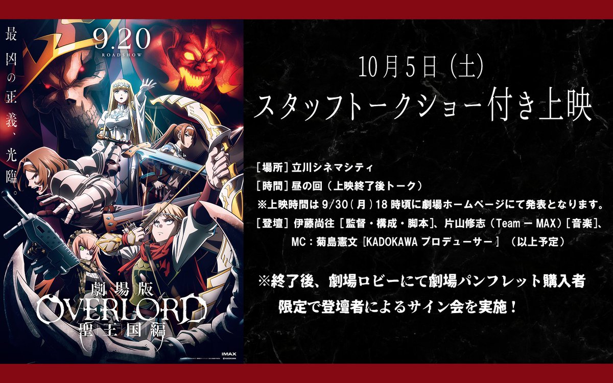 劇場版「オーバーロード」聖王国編』 10月21日(土) @立川シネマシティ