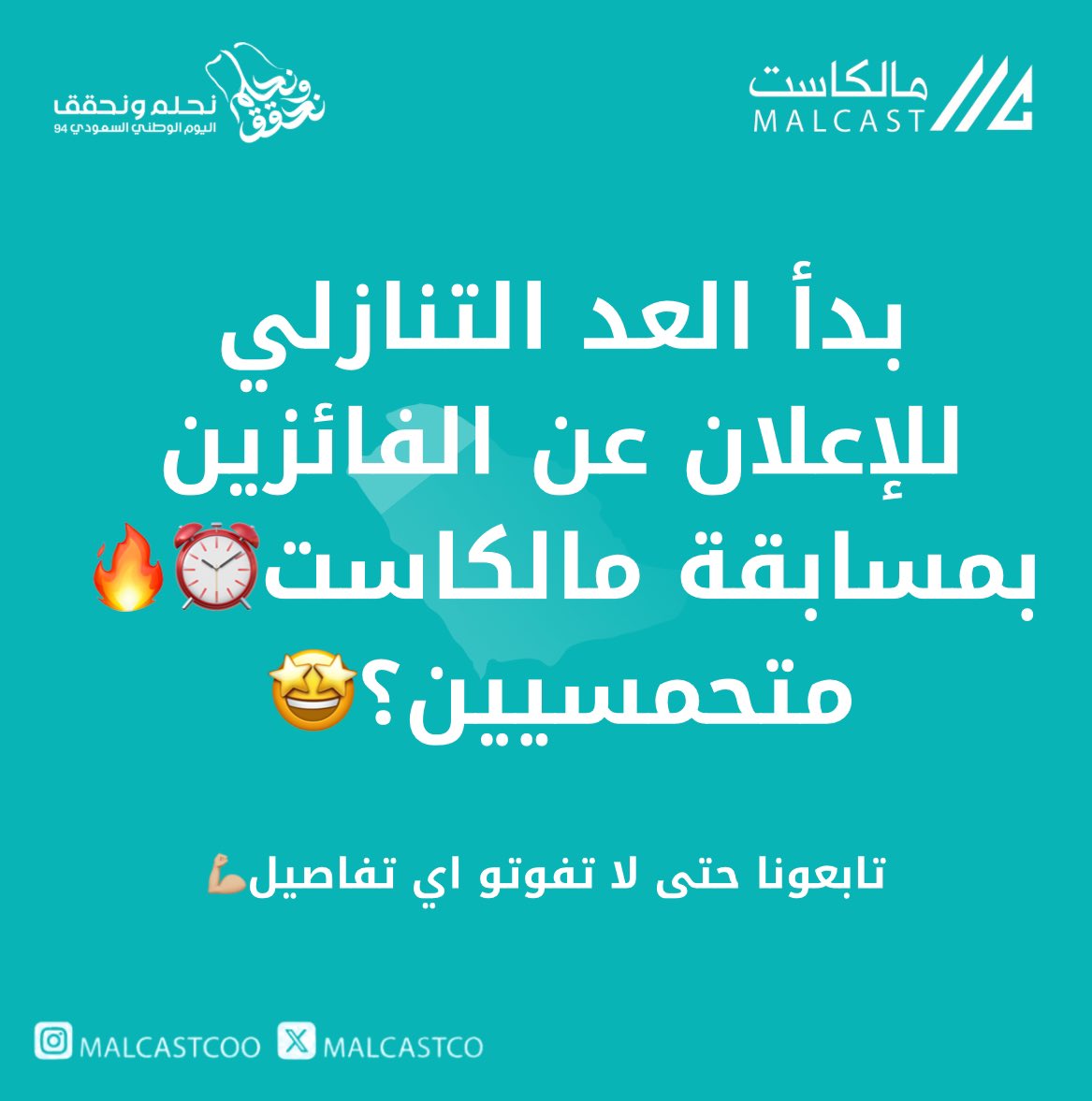 Malcastco's tweet photo. متحمسيين🤩؟ خلوكم متابعين معنا🔥💪🏼

العد التنازلي بدأ الان⏰!!!

#مسابقة_مالكاست #الإعلان_عن_الفائزين https://t.co/n5XDux7ARB