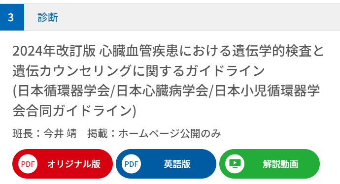 JCIRC_IPR's tweet photo. 英語版「心臓血管疾患における遺伝学的検査と遺伝カウンセリングに関するガイドライン」を本日公開いたしました!
https://t.co/kshHfMftcQ
論文執筆の際などにご活用ください。
#日循 #CircJ #circ_j #JCSガイドライン #JCSGuidelines
ガイドライン部会事務局 https://t.co/geJb0RXsgY