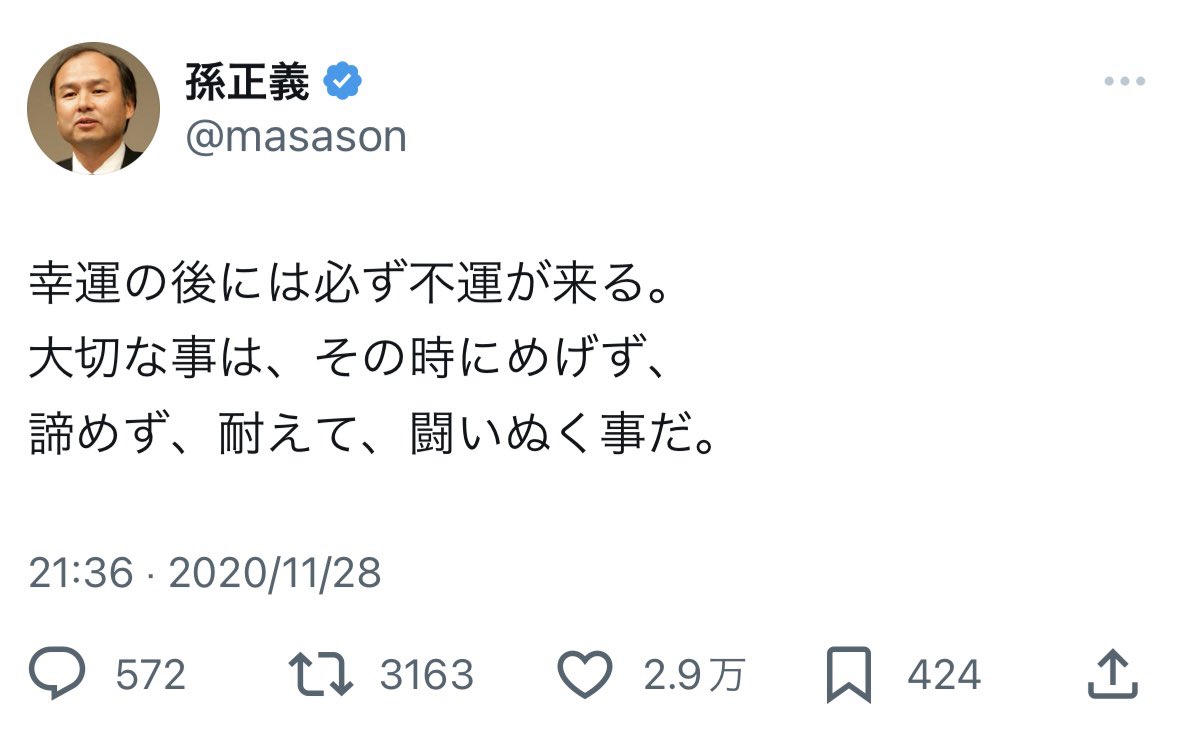 Nicotama222's tweet photo. 辛い時は、孫さんのこの言葉を思い出すようにしている。 https://t.co/xSgLanzNLP