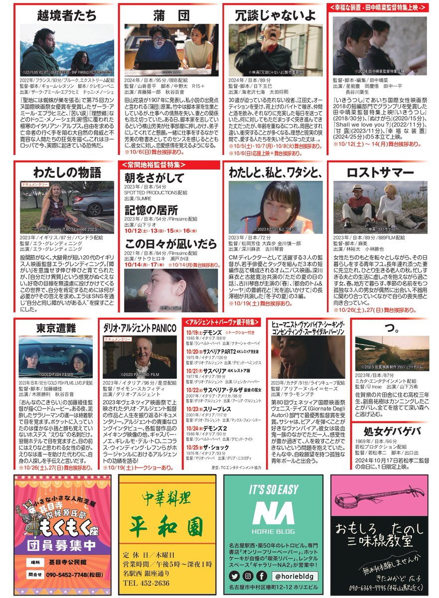 cinemaskhole's tweet photo. ◤2024年10月のラインナップ◢ 
シネマスコーレ2024年10月のスケジュール、完成しました！お出かけしやすい気候になるはずの来月。たくさんのユニークな映画が皆さまをお待ちしております🎥🌾
※下記からは入り組んだスケジュールを文字でもご確認いただけます。https://t.co/AwwVGVjnUn https://t.co/CLzIhRiRre