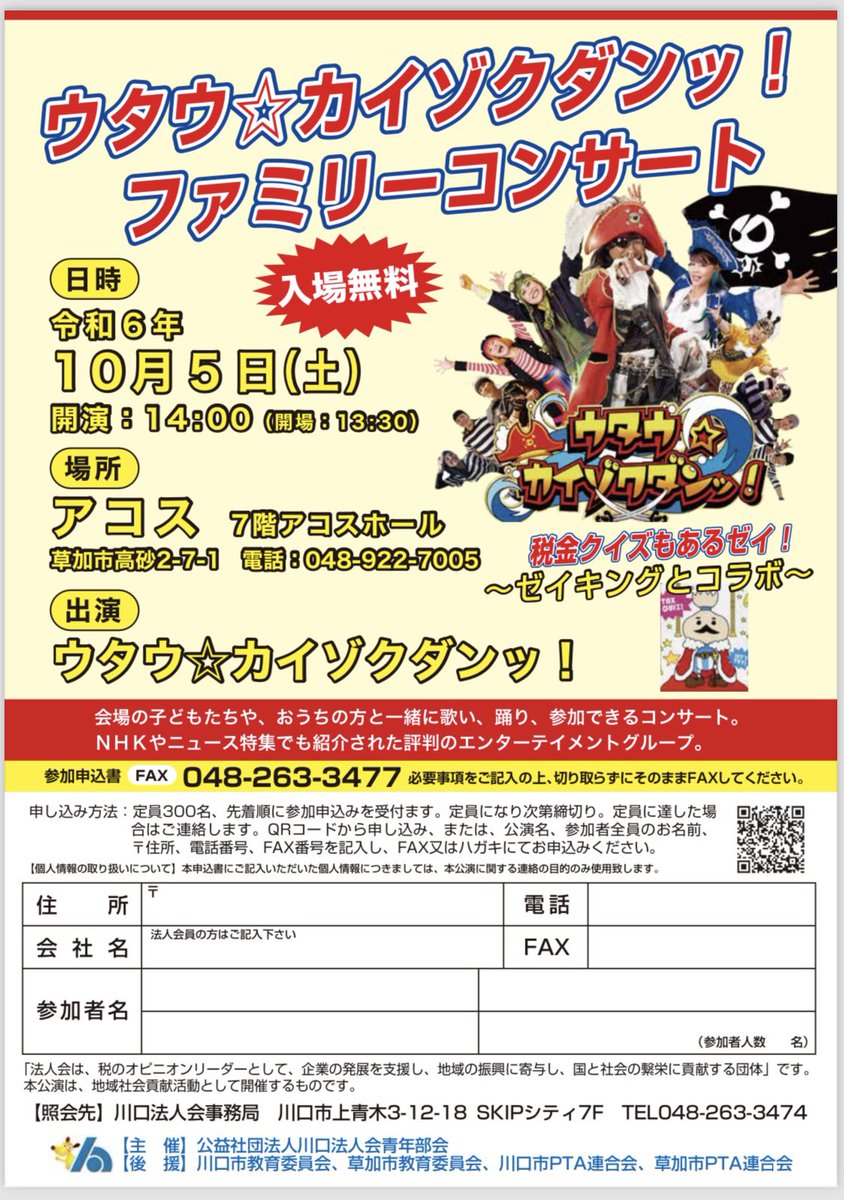 Limone_Mody's tweet photo. ❇️ 親子で乗船無料❣️
ウタウ☆カイゾクダンッ！のホールコンサートが無料で乗船できます！
お申込の席数に限りがございますので、
早めにお申込下さい❣️
会場：草加市アコスホール
お申込URL
https://t.co/8opCMhJF1l https://t.co/YMap37qiSl
