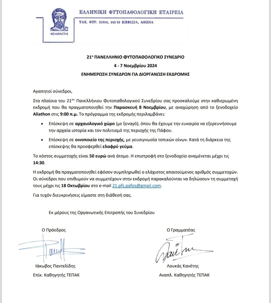 21ο Πανελλήνιο Φυτοπαθολογικό Συνέδριο (@9kk4xrehov55827) on Twitter photo Πρόσκληση για συμμετοχή στην εκδρομή του 21ου Πανελλήνιου Φυτοπαθολογικού Συνεδρίου.
Δηλώσεις συμμετοχών μέχρι τις 18 Οκτωβρίου στο email 21.pfs.pafos@gmail.com Πρόσκληση για συμμετοχή στην εκδρομή του 21ου Πανελλήνιου Φυτοπαθολογικού Συνεδρίου.
Δηλώσεις συμμετοχών μέχρι τις 18 Οκτωβρίου στο email 21.pfs.pafos@gmail.com