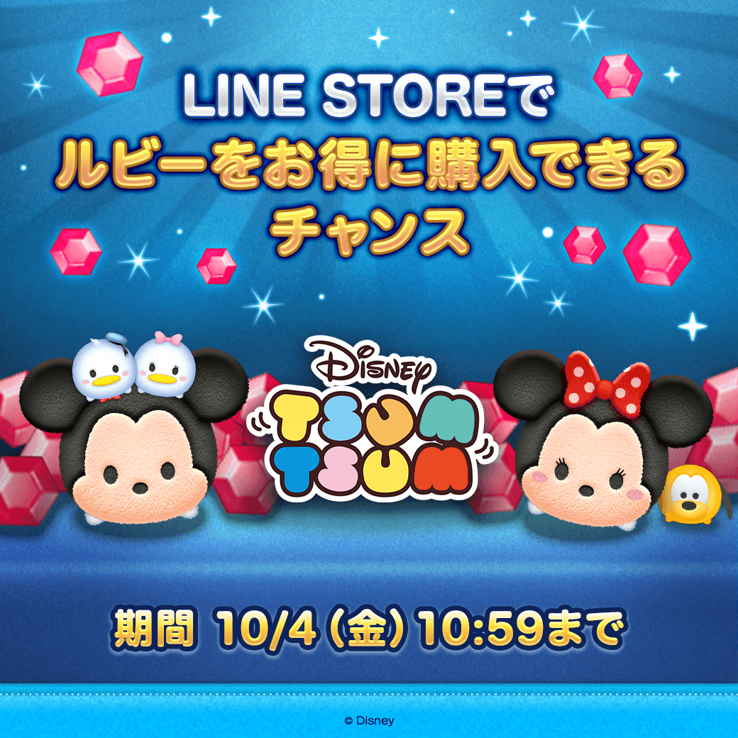 LINE_tsumtsum_j's tweet photo. ／
LINE STOREでも
ルビー増量セールを開催中✨
＼

期間中にルビーをお得に購入するチャンス💎
LINE STOREで購入すると「LINEクレジット」の還元があるよ！

期間は10/4(金)10:59まで⏰
この機会にチェックしてね🎶

#ツムツム