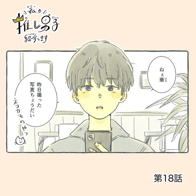 (4/8)カメラロールが愛でいっぱいの男子18話 
