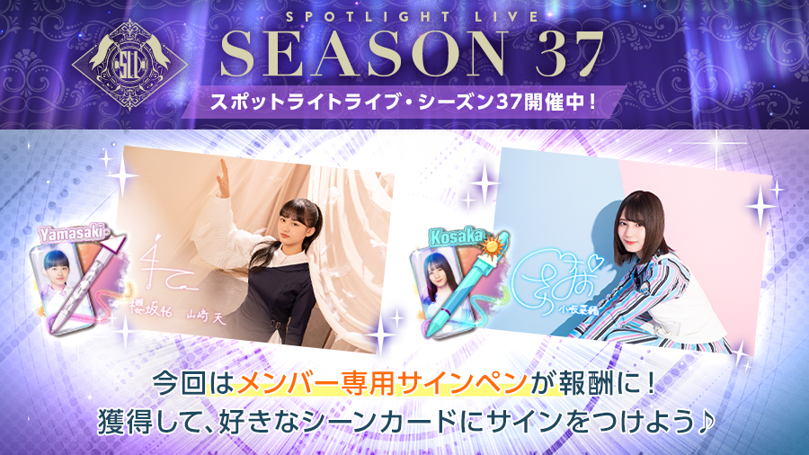 スポットライトライブ ランキング戦】 シーズン37のシーズン報酬をご