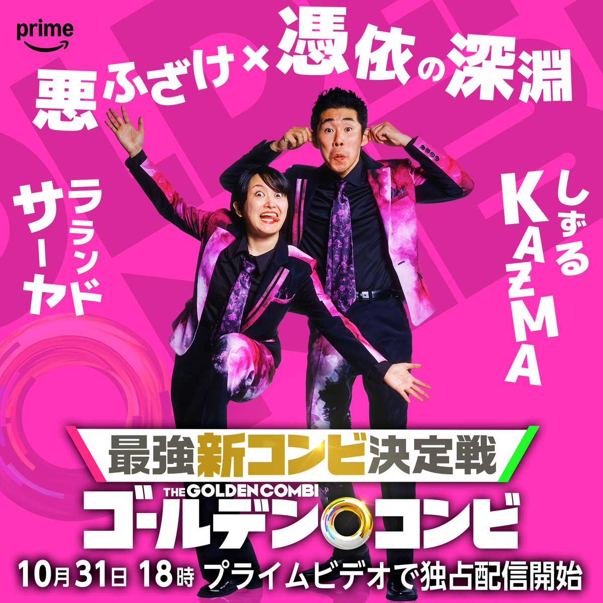 thetvjp's tweet photo. 令和ロマン・くるま＆野田クリスタルが“M-1王者コンビ”結成
「最強新コンビ決定戦 THEゴールデンコンビ」全8組発表 

▼記事はこちら
https://t.co/acq4n458zI

#THEゴールデンコンビ #PrimeVideo #千鳥 #大悟 #ノブ #髙比良くるま #令和ロマン #野田クリスタル #マヂカルラブリー https://t.co/pjBKGVQlXc