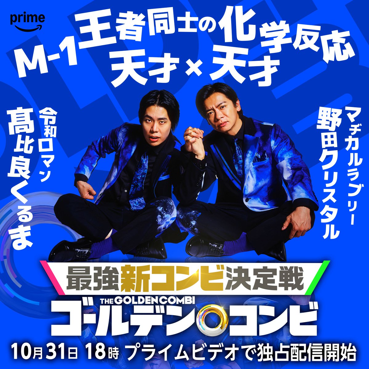 thetvjp's tweet photo. 令和ロマン・くるま＆野田クリスタルが“M-1王者コンビ”結成
「最強新コンビ決定戦 THEゴールデンコンビ」全8組発表 

▼記事はこちら
https://t.co/acq4n458zI

#THEゴールデンコンビ #PrimeVideo #千鳥 #大悟 #ノブ #髙比良くるま #令和ロマン #野田クリスタル #マヂカルラブリー https://t.co/pjBKGVQlXc