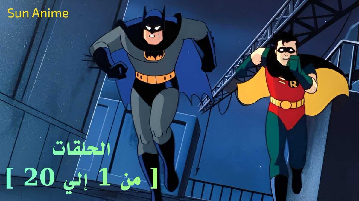 🛑 فريق " سان أنمي " يقدم لكم ☺️✌️
🛑 دفعة حلقات من كرتون الطفولة " باتمان "
🛑 إنتهينا من ترجمة الحلقات [1 - 20]
🛑 رابط التحميل والمشاهدة 👇👇
bit.ly/b_t_a_s
🛑 نتمني لكم مشاهدة ممتعة 📺🤗
🛑 دعمكم بالرتويت 🔁 أفضل من الإعجاب 😌