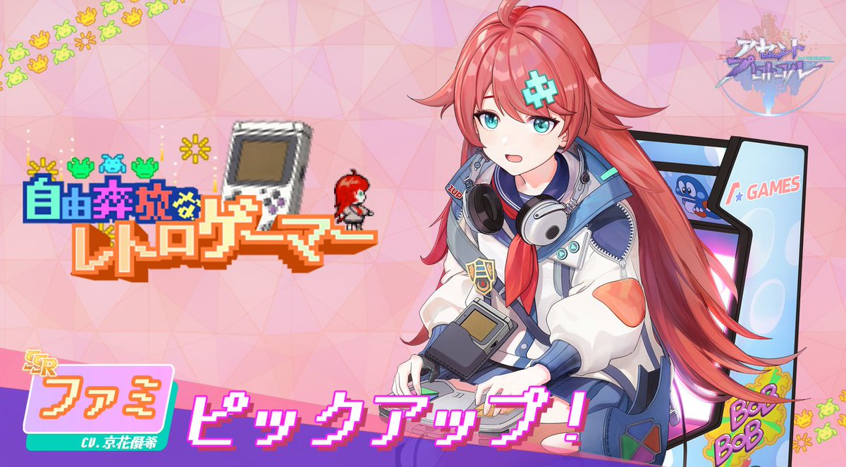 Ascent_Protocol's tweet photo. 🎮🎮🎮【要員紹介】🎮🎮🎮
ファミ
異能系・攻撃型
『おすすめのおもしろいゲームある? 最近のゲームじゃなくて、レトロゲームなのだ!』
CV: #京花優希 さん
#アセントプロトコル #AscentProtocol #ファミ
#ファミの笑い声は #とあるレトロゲームの #悪役セリフがモデル!?😙🎮️👾🌟 https://t.co/v9oewEDHNB