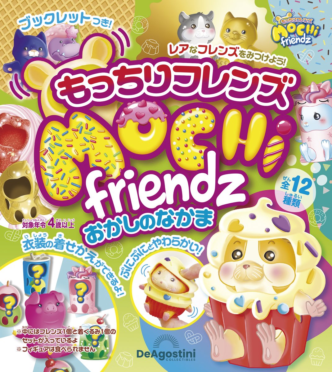 もっちりフレンズ おかしのなかま』新発売🌈 もっちりぷにぷにの感触に