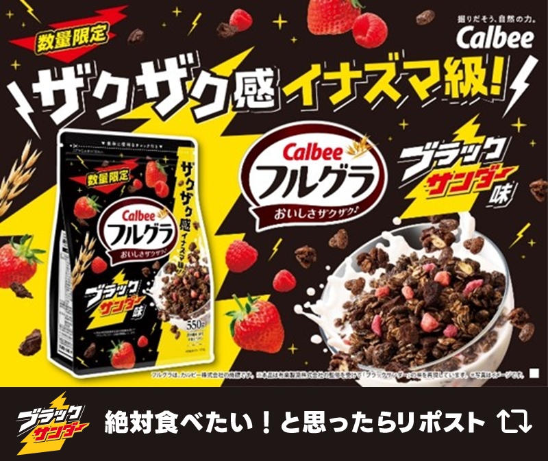 Black_Thunder_'s tweet photo. ／
あのコラボ商品が帰ってくる🐰
#フルグラ × #ブラックサンダー
＼

昨年ご好評いただいた #フルグラブラックサンダー味 が復活(‘-‘*)⚡️
10月28日より全国のスーパーマーケットやドラッグストアなどで数量限定販売します！

今年も「ザクザク感イナズマ級」なコラボ商品をぜひお楽しみください🍓💛 https://t.co/mgk8guznVc