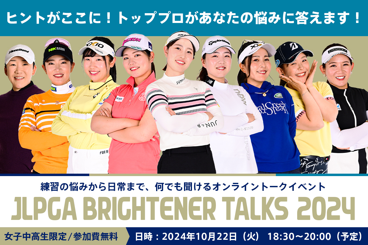 ／
  トッププロがあなたの悩みに答えます📢
＼

女子中高生限定🎀
練習の悩みから日常まで、何でも聞けるオンライントークイベント開催🍀

📅 10月22日(火)　
⏰ 18:30～20:00(予定)

お申し込みはこちら👇
🔗nihon-kougoren.jp/gnews/6595/

#JLPGA