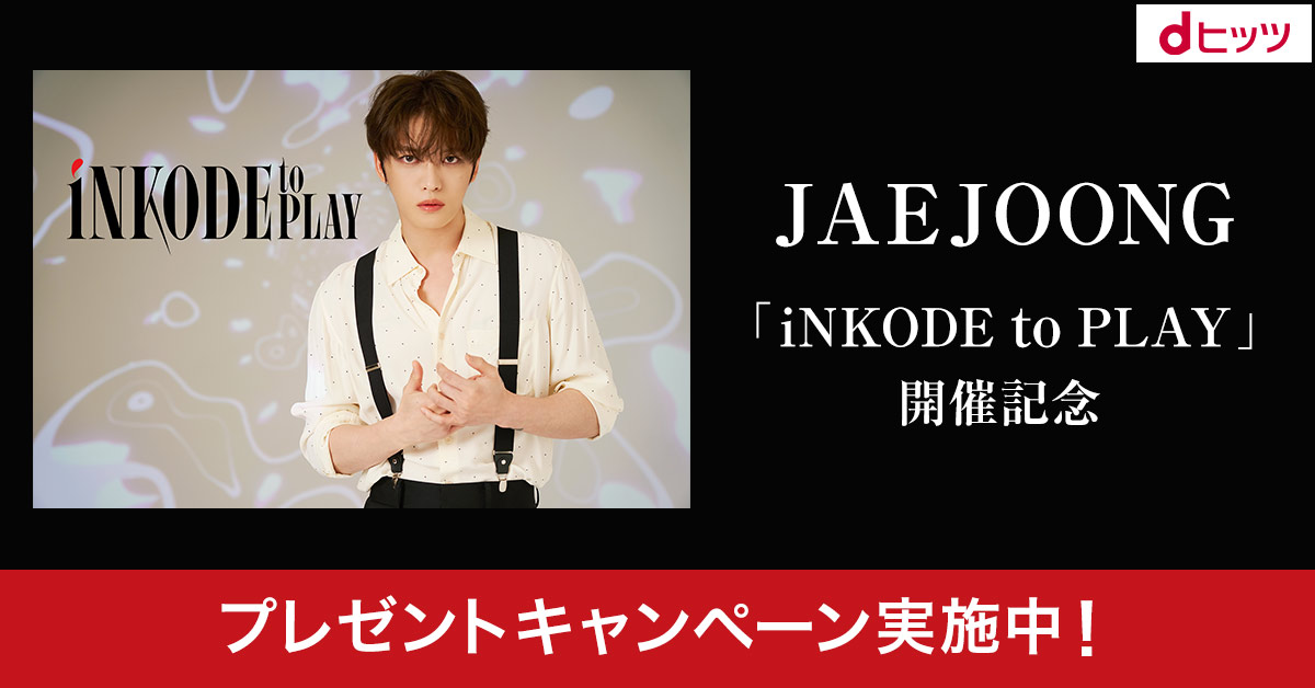 dhits_jp's tweet photo. ／
「iNKODE to PLAY」開催記念
プレゼントキャンペーン🎁
＼
#dヒッツ で【JAEJOONG（ジェジュン）サイン入り色紙】が当たる😍✨

くわしくはこちらから👇
https://t.co/Pp70JhVeu3

#iNKODEtoPLAY
#JAEJOONG
@iNKODE_JP
@bornfreeonekiss https://t.co/7V0h64K0D2