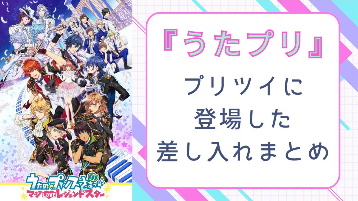 うたプリ まとめ売り リアルに買える ／ 『うたプリ』 アイドルたちの差し入れまとめ