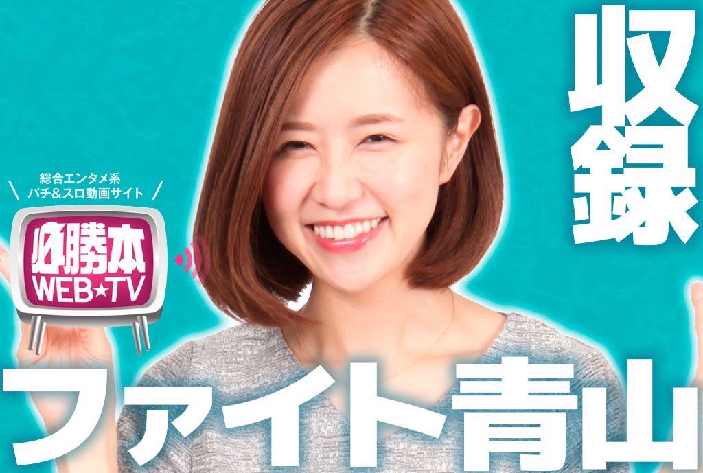 明日(9/28)は青山りょうが「ファイト青山」の収録で神奈川県の新！ガーデン四季の森店さんにお邪魔します🎥

初の店舗でどの機種を狙いにいくのか!? ぜひ遊びに来てくださいっ📷

 ※お声かけの際はカメラマンにお願いします。

【ファンの皆さまへ】