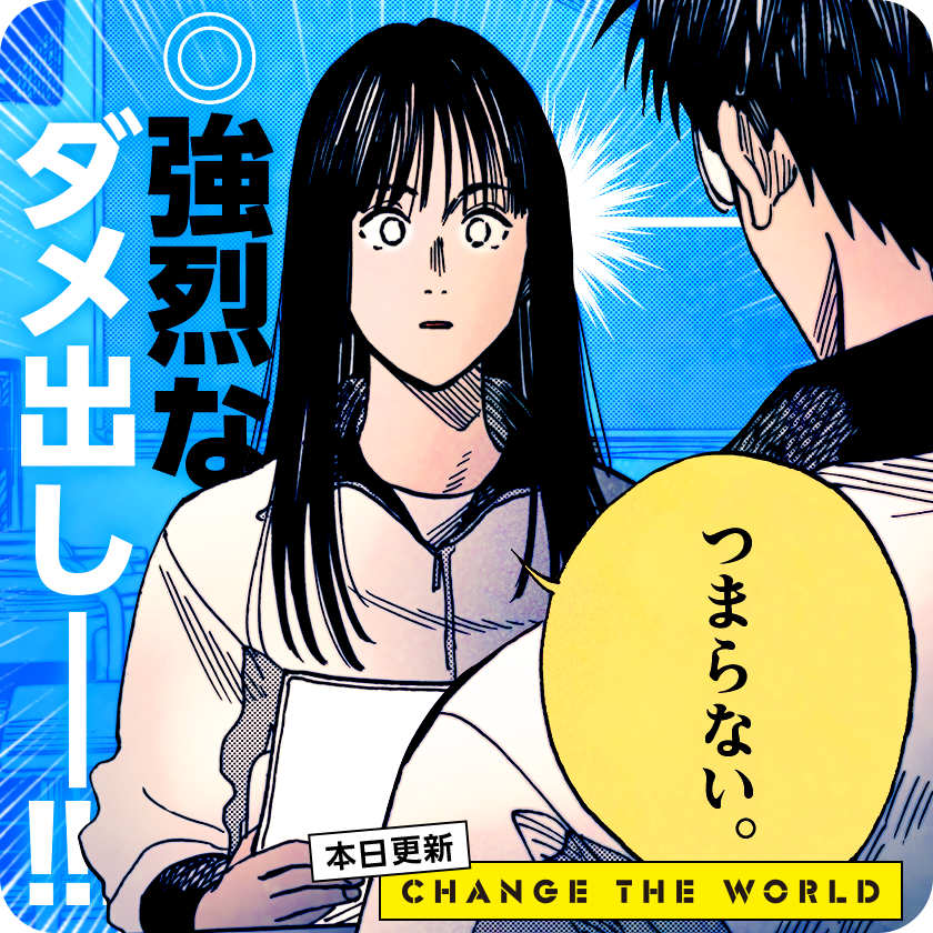 /
本日更新⭐️
『#CHANGE_THE_WORLD』
\

新入生歓迎公演の、村岡の一人芝居のために脚本を書いた陽太。しかし村岡の返事はーー!!

さっそく読む👀
↓↓↓
https://t.co/3kXRJ1LsH0

#マンガワン 