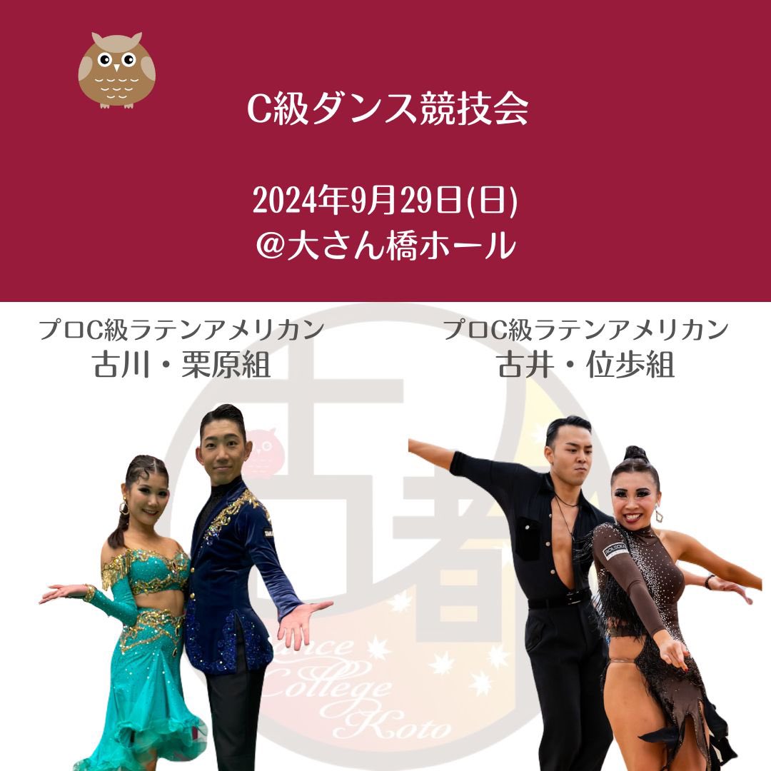 日付▶9/29（日）
大会名▶ C級ダンス競技会場所▶大さん橋ホール

古川・栗原組と古井・位歩組が出場します❤️‍🔥
会場へお越しの皆様、そしてこの投稿を見てくださった皆様、どうぞ応援をよろしくお願いいたします👊